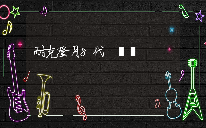 耐克登月8代 淺藍插圖